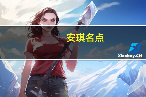 安琪名点-精品俄罗斯的热量是多少