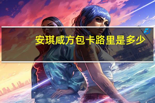 安琪 咸方包卡路里是多少