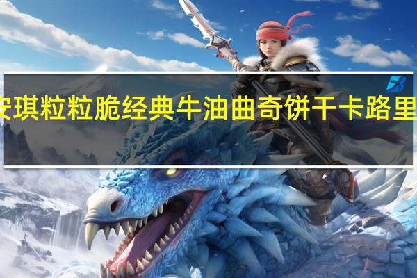 安琪粒粒脆经典牛油曲奇饼干卡路里是多少