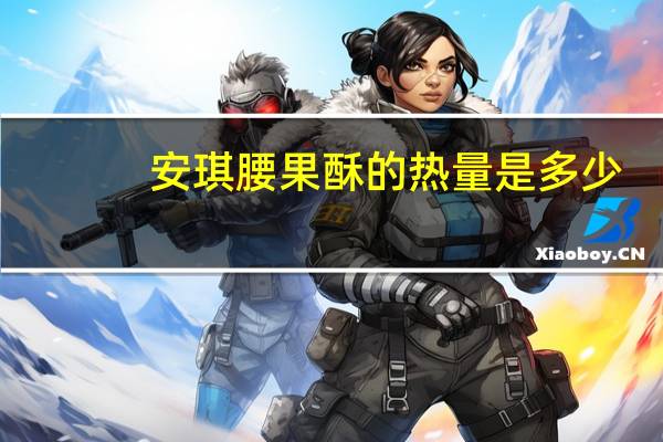 安琪 腰果酥的热量是多少