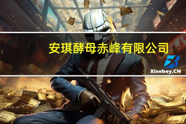 安琪酵母 赤峰有限公司(关于安琪酵母 赤峰有限公司简述)