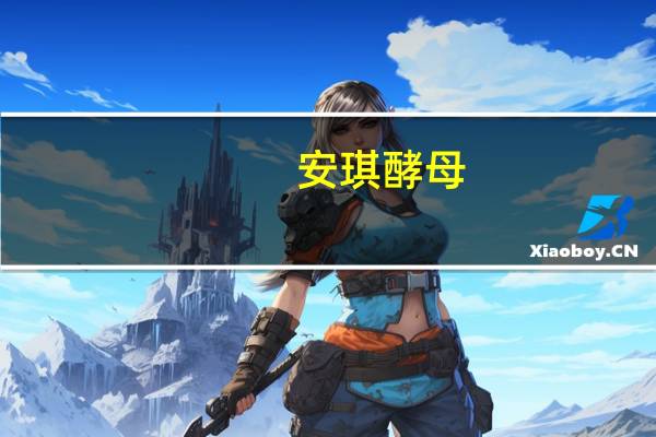安琪酵母:拟在宜昌高新区白洋工业园实施年产30万吨水解糖绿色制造项目
