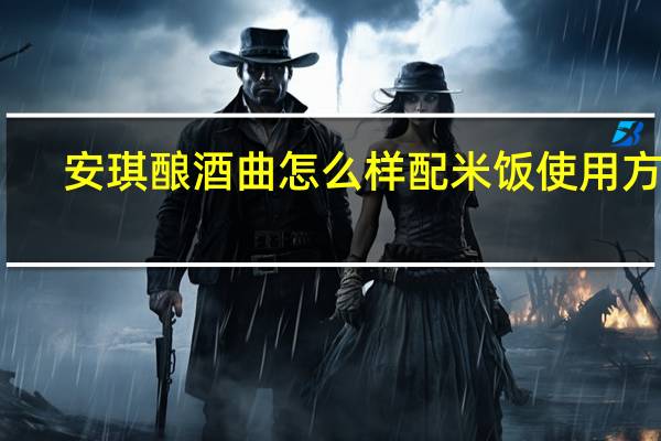 安琪酿酒曲怎么样配米饭使用方法