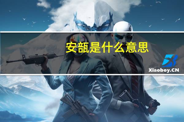 安瓿是什么意思