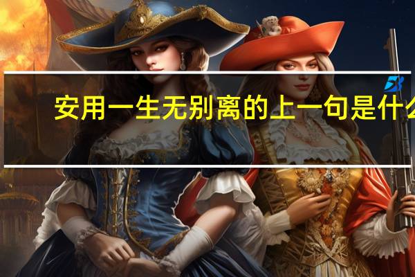 安用一生无别离的上一句是什么