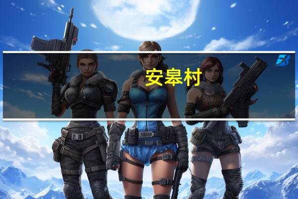 安皋村(关于安皋村简述)