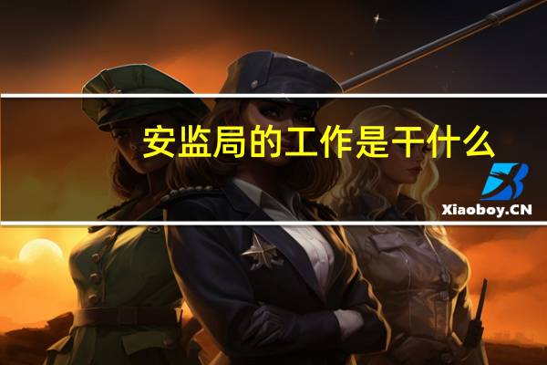 安监局的工作是干什么，安监局属于什么性质的单位