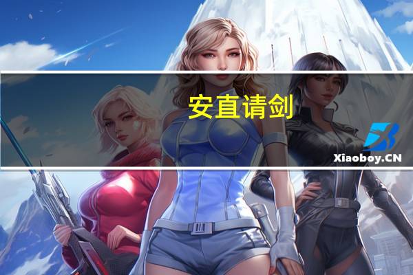 安直请剑(关于安直请剑简述)