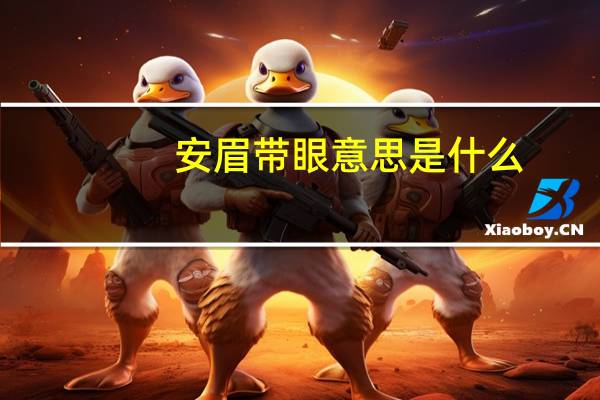 安眉带眼意思是什么