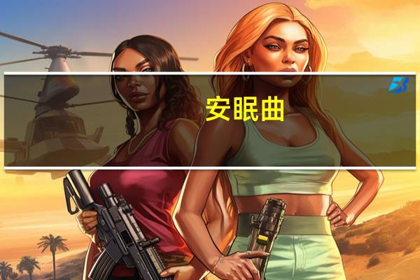 安眠曲(关于安眠曲简述)