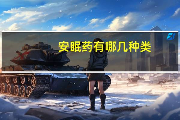 安眠药有哪几种类（安眠药有哪几种）