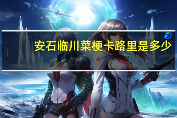 安石 临川菜梗卡路里是多少