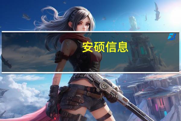 安硕信息：公司目前经营情况正常内外部经营环境未发生重大变化