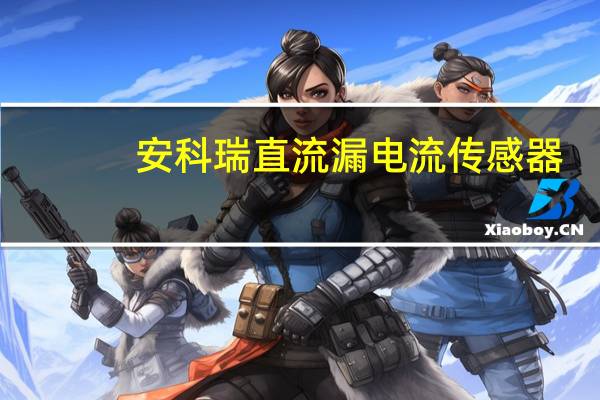 安科瑞直流漏电流传感器(关于安科瑞直流漏电流传感器简述)