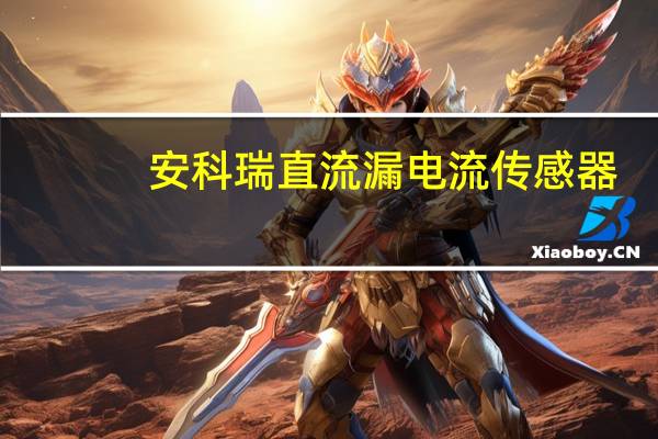 安科瑞直流漏电流传感器(关于安科瑞直流漏电流传感器简述)