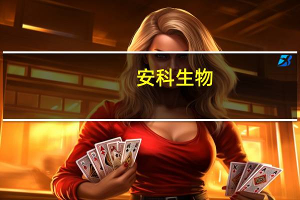 安科生物：AK1012吸入用溶液获得药品注册申请受理