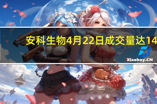 安科生物4月22日成交量达14.75万 股票市盈率62.62 这值得关注