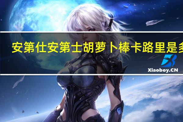 安第仕 安第士胡萝卜棒卡路里是多少