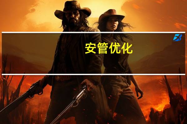 安管优化(关于安管优化简述)