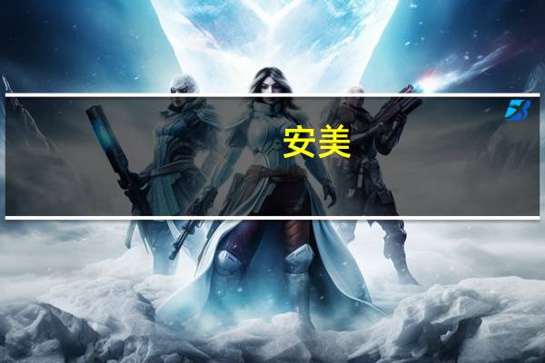 安美(关于安美简述)