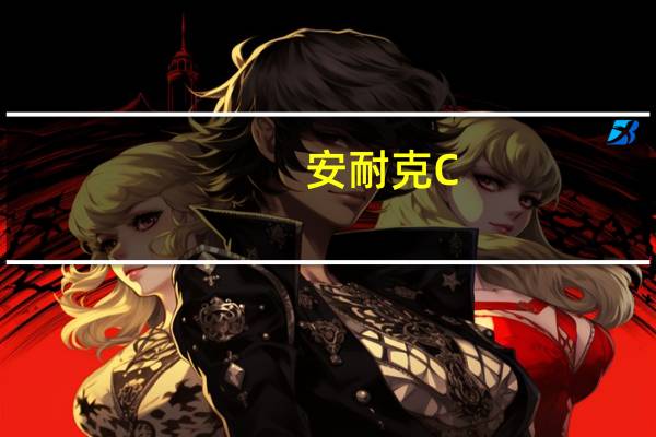 安耐克C-12(关于安耐克C-12简述)