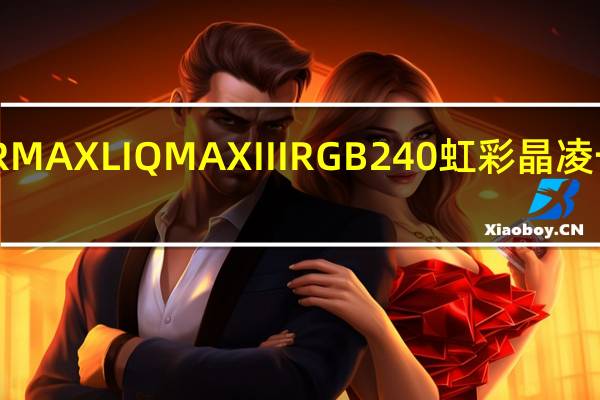 安耐美ENERMAXLIQMAXIIIRGB240虹彩晶凌一体式水冷散热器-热情的i9-9900K轻鬆压制没问题