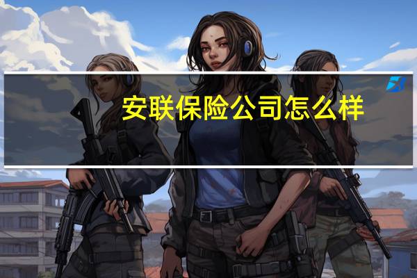 安联保险公司怎么样（安联保险怎么样）