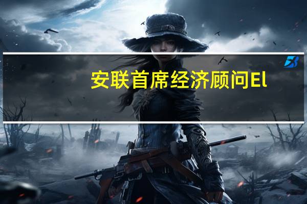 安联首席经济顾问El-Erian：从长远来看某些事情很可能会崩溃