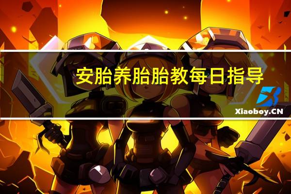 安胎养胎胎教每日指导(关于安胎养胎胎教每日指导简述)