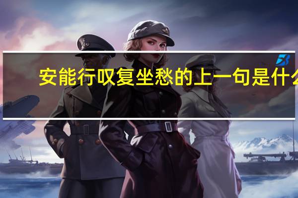 安能行叹复坐愁的上一句是什么