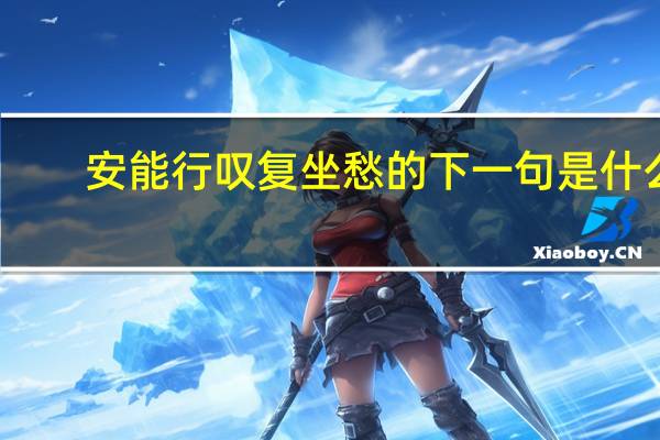 安能行叹复坐愁的下一句是什么