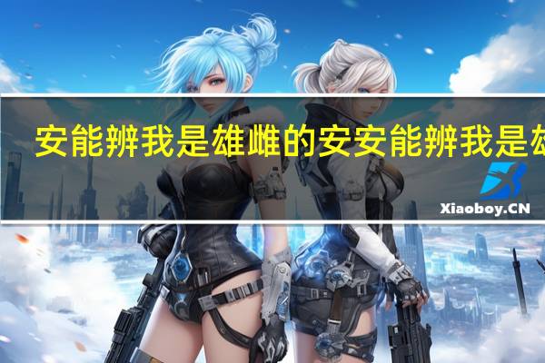 安能辨我是雄雌的安 安能辨我是雄雌