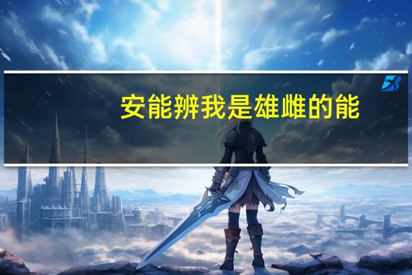 安能辨我是雄雌的能（安能辨我是雄雌还是雌雄）