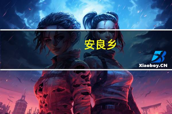 安良乡(关于安良乡简述)