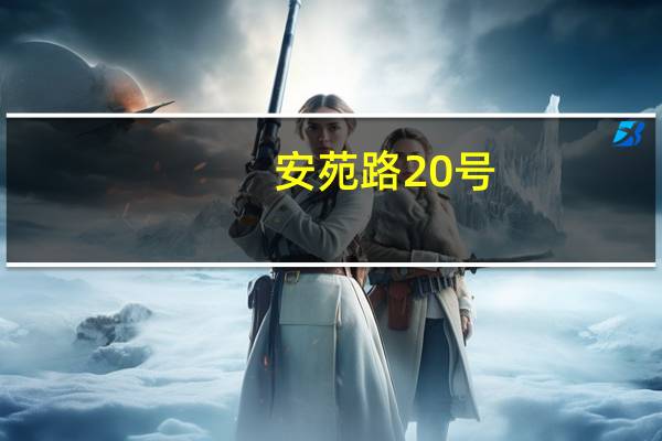 安苑路20号(关于安苑路20号简述)