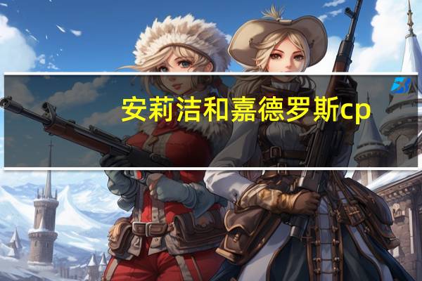 安莉洁和嘉德罗斯cp（安莉洁）