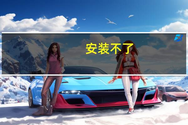 安装不了,出现解析包错误,怎么回事