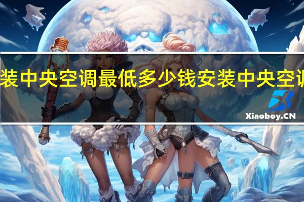 安装中央空调最低多少钱 安装中央空调多少钱