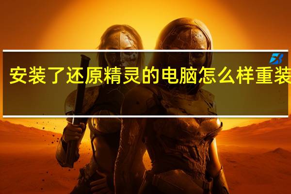 安装了还原精灵的电脑怎么样重装系统（怎么样重装系统）