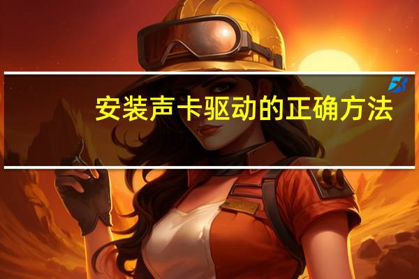 安装声卡驱动的正确方法（安装声卡驱动）