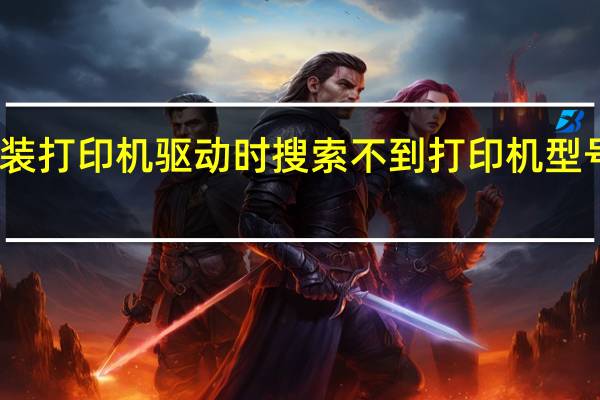 安装打印机驱动时搜索不到打印机型号怎么办（安装打印机驱动时搜索不到打印机）