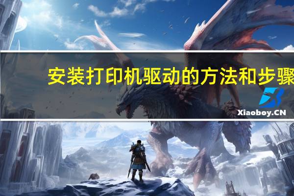 安装打印机驱动的方法和步骤（安装打印机驱动）