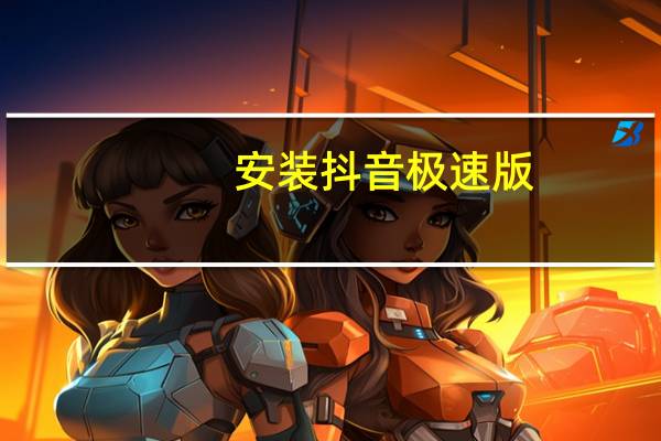 安装抖音极速版（安装抖音）