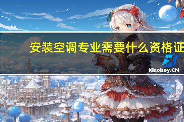安装空调专业需要什么资格证