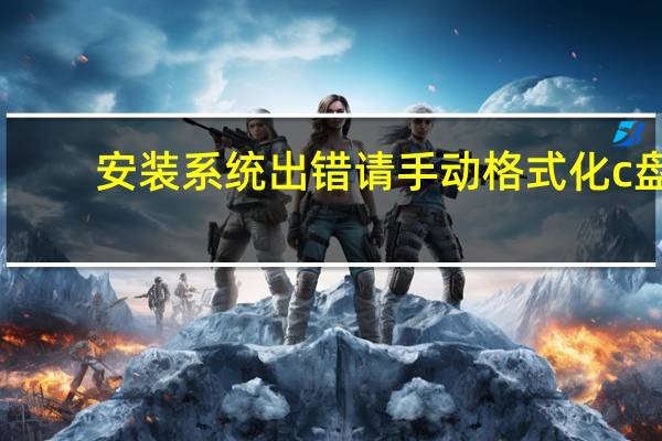 安装系统出错请手动格式化c盘（安装系统出错）