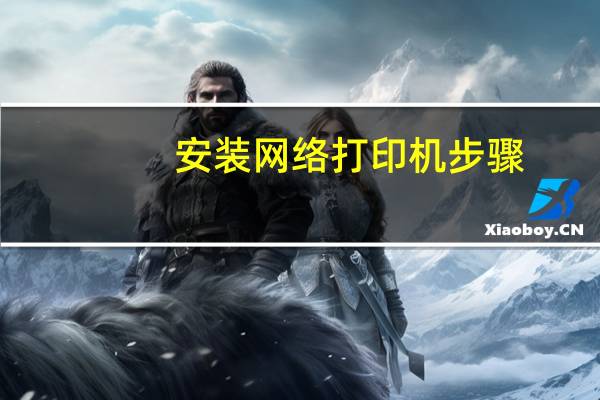 安装网络打印机步骤（安装网络打印机）