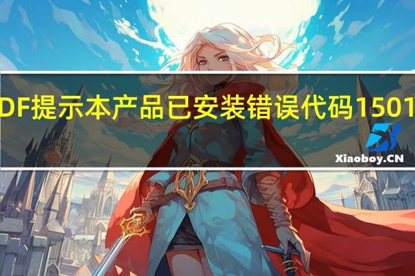 安装PDF提示本产品已安装错误代码150120怎么回事