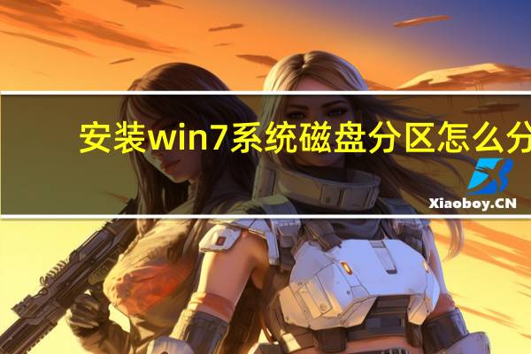 安装win7系统磁盘分区怎么分（安装win7系统）