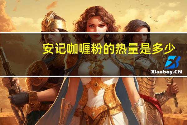 安记 咖喱粉的热量是多少