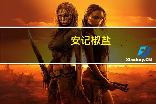 安记 椒盐(椒盐香辛调味料)的热量是多少